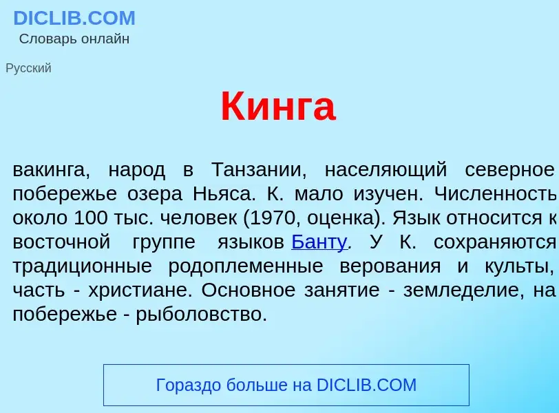 Что такое К<font color="red">и</font>нга - определение