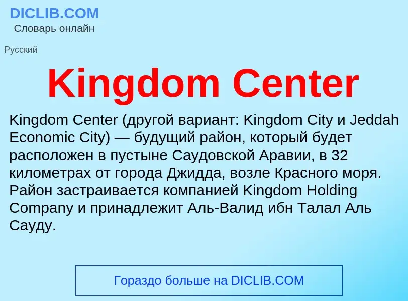 ¿Qué es Kingdom Center? - significado y definición