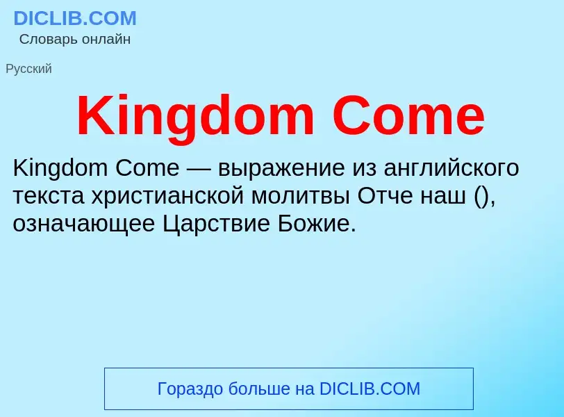 Что такое Kingdom Come - определение