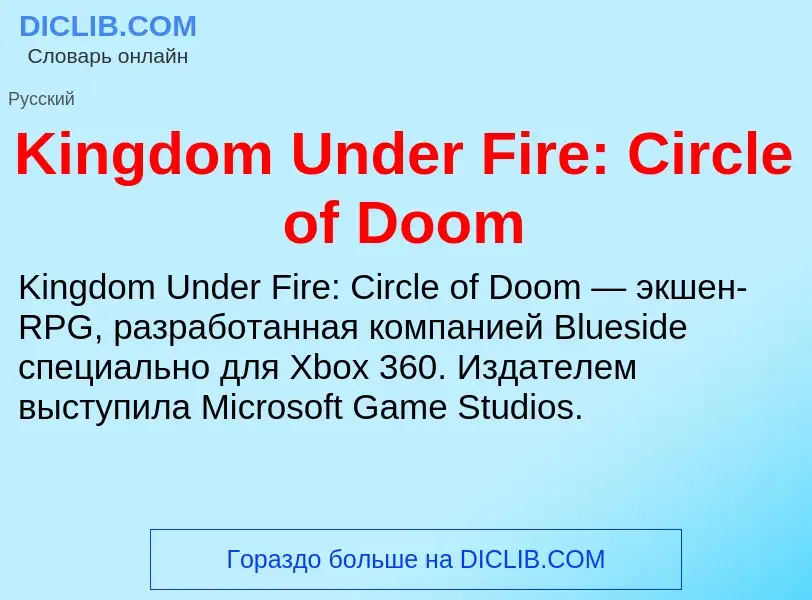 Что такое Kingdom Under Fire: Circle of Doom - определение