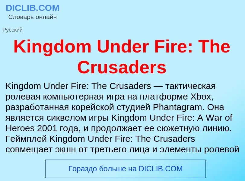 What is Kingdom Under Fire: The Crusaders - meaning and definition