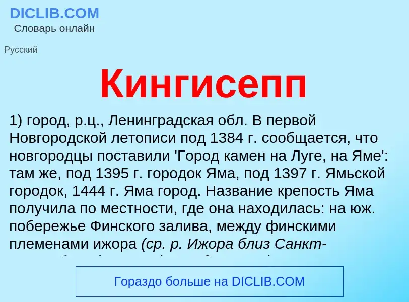 Что такое Кингисепп - определение