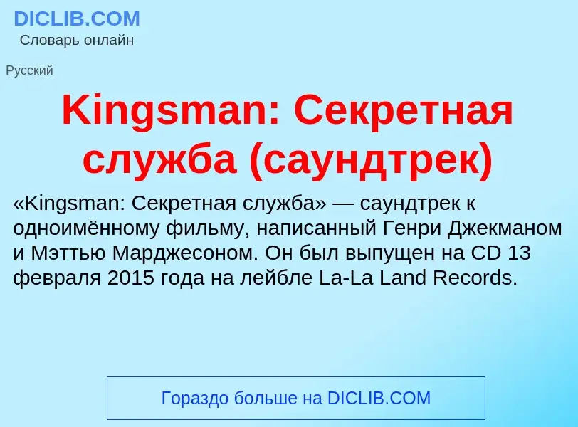 Что такое Kingsman: Секретная служба (саундтрек) - определение