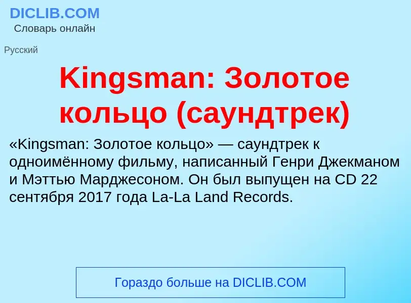 ¿Qué es Kingsman: Золотое кольцо (саундтрек)? - significado y definición