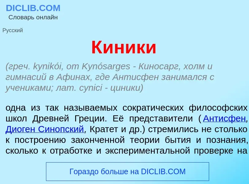 What is К<font color="red">и</font>ники - definition