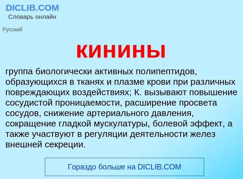 Что такое кинины - определение