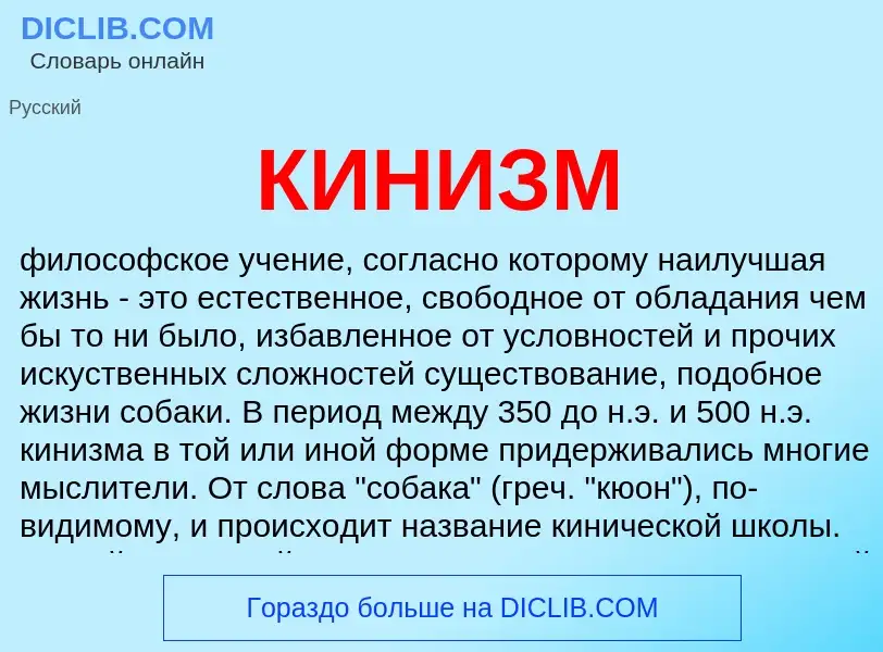 ¿Qué es КИНИЗМ? - significado y definición