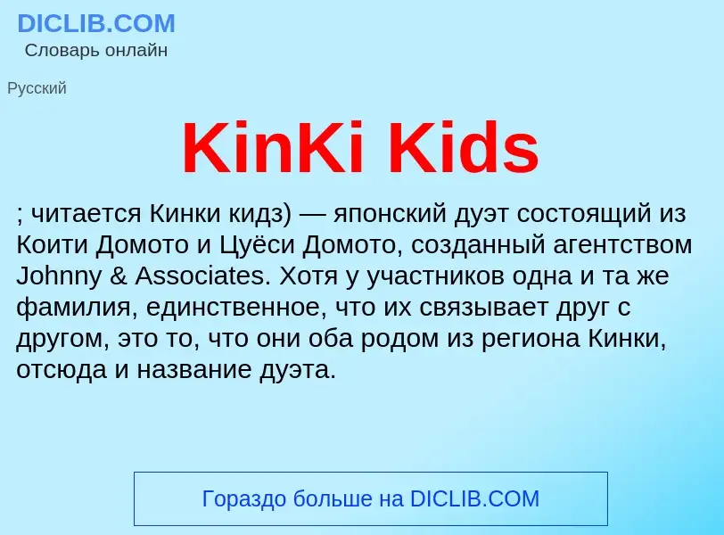 ¿Qué es KinKi Kids? - significado y definición