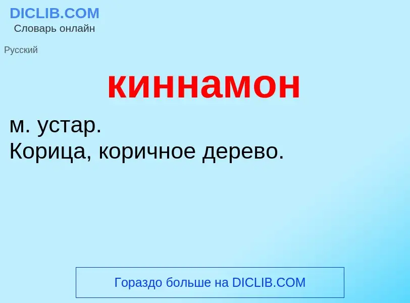 O que é киннамон - definição, significado, conceito