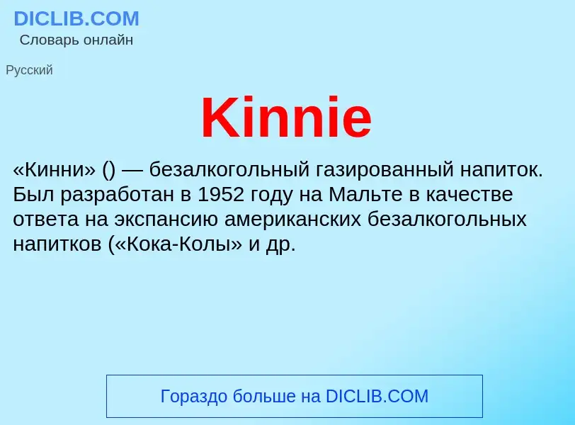 Что такое Kinnie - определение