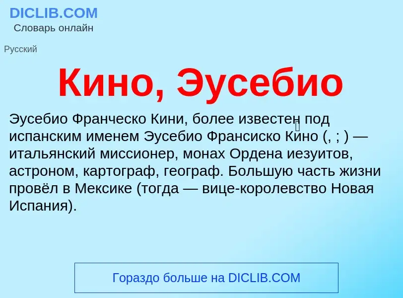 Wat is Кино, Эусебио - definition