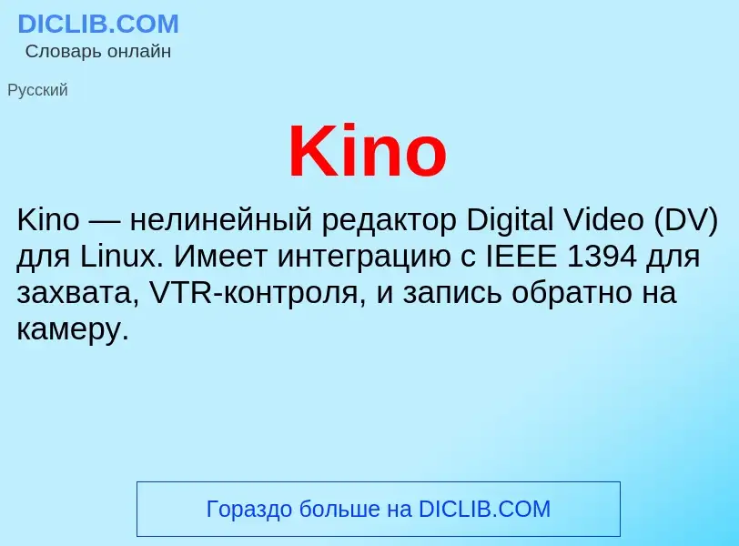 Что такое Kino - определение