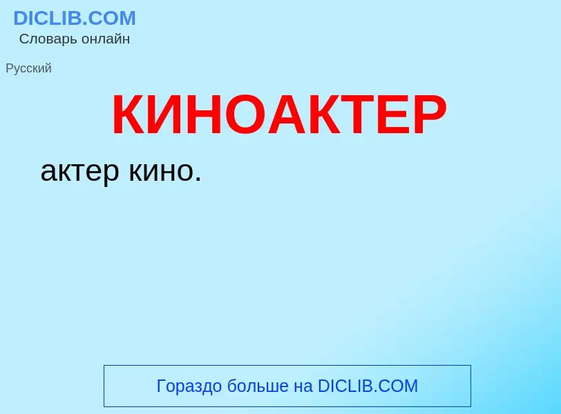 What is КИНОАКТЕР - definition