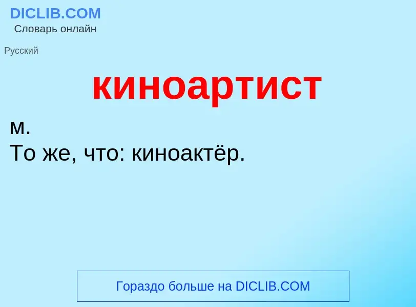 O que é киноартист - definição, significado, conceito