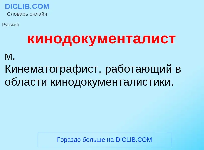 O que é кинодокументалист - definição, significado, conceito