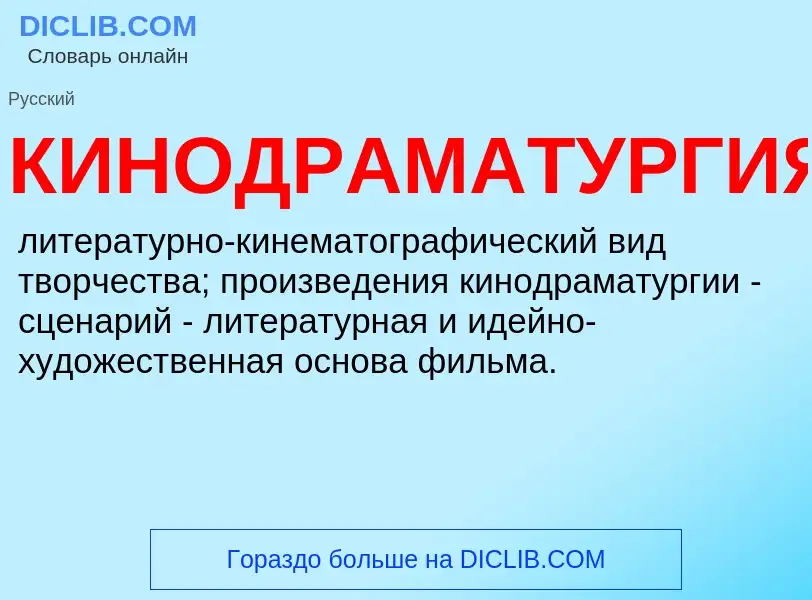 O que é КИНОДРАМАТУРГИЯ - definição, significado, conceito