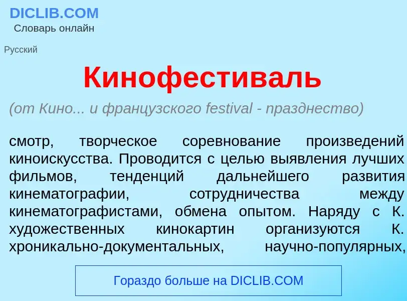 Что такое Кинофестив<font color="red">а</font>ль - определение