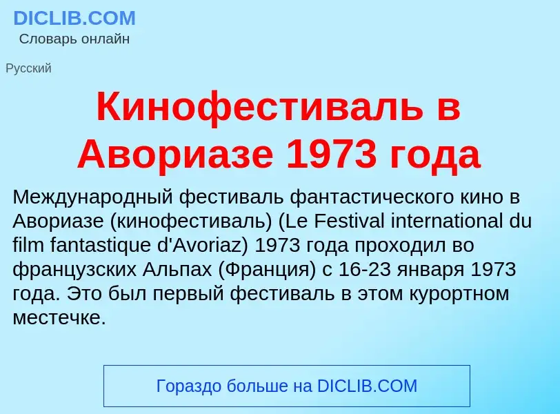 What is Кинофестиваль в Авориазе 1973 года - definition