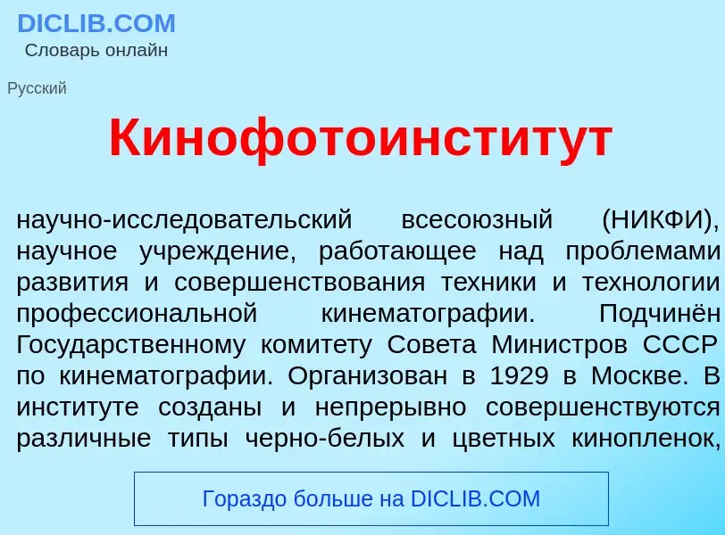 What is Кинофотоинстит<font color="red">у</font>т - meaning and definition