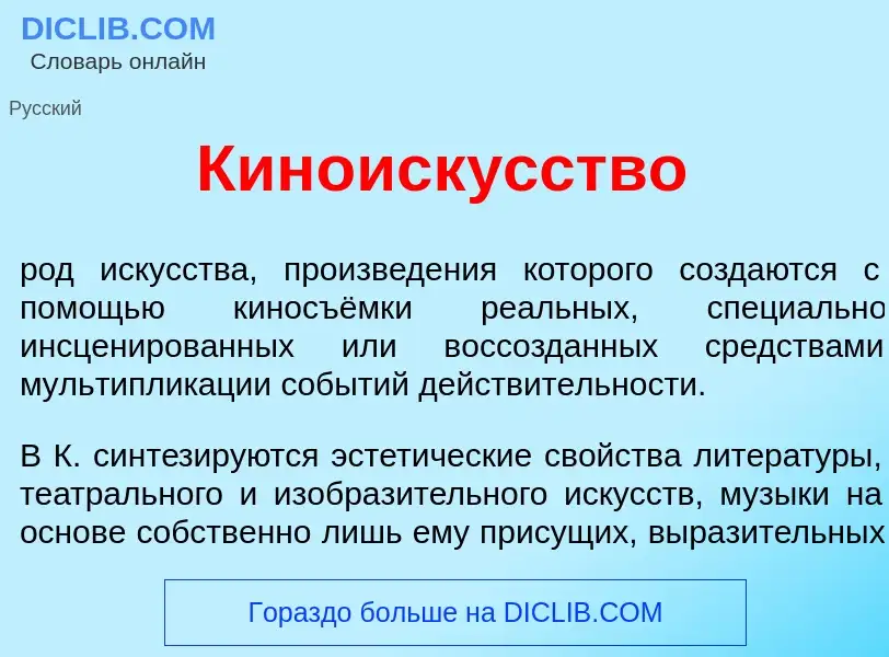 O que é Киноиск<font color="red">у</font>сство - definição, significado, conceito