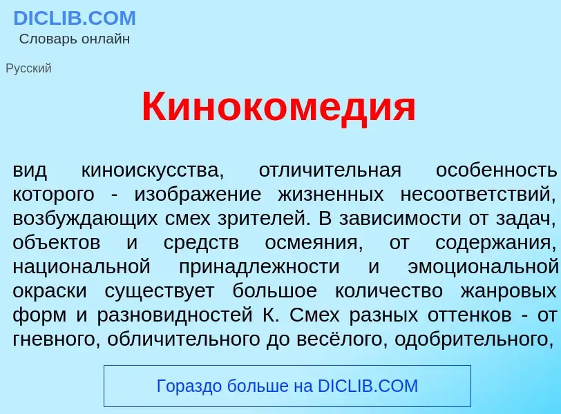 Что такое Киноком<font color="red">е</font>дия - определение