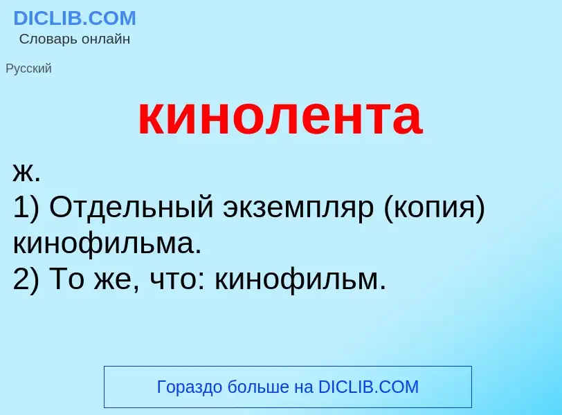 Wat is кинолента - definition