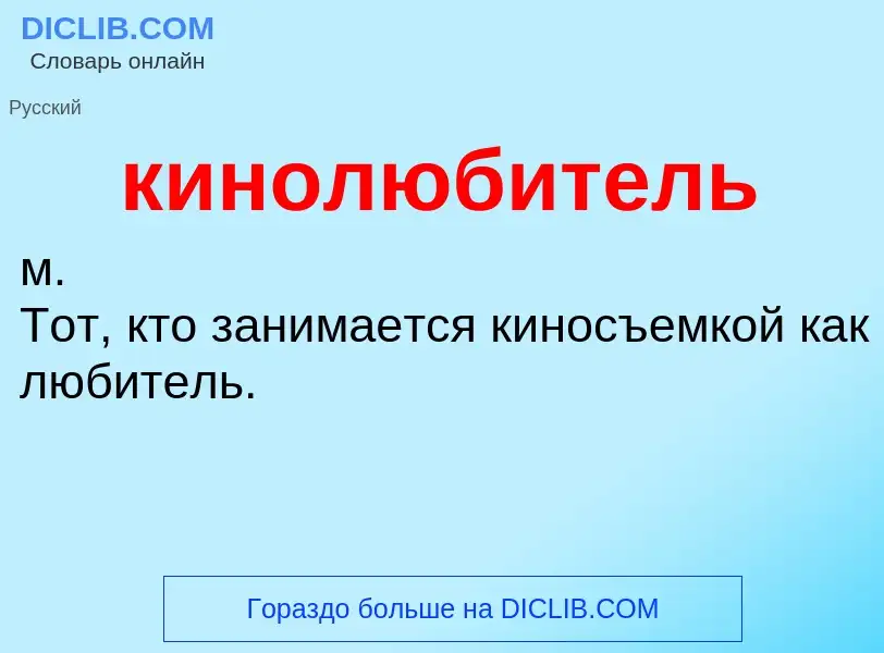 Что такое кинолюбитель - определение