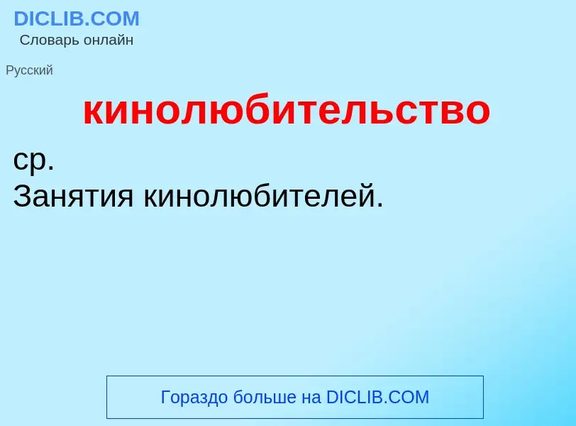 Что такое кинолюбительство - определение