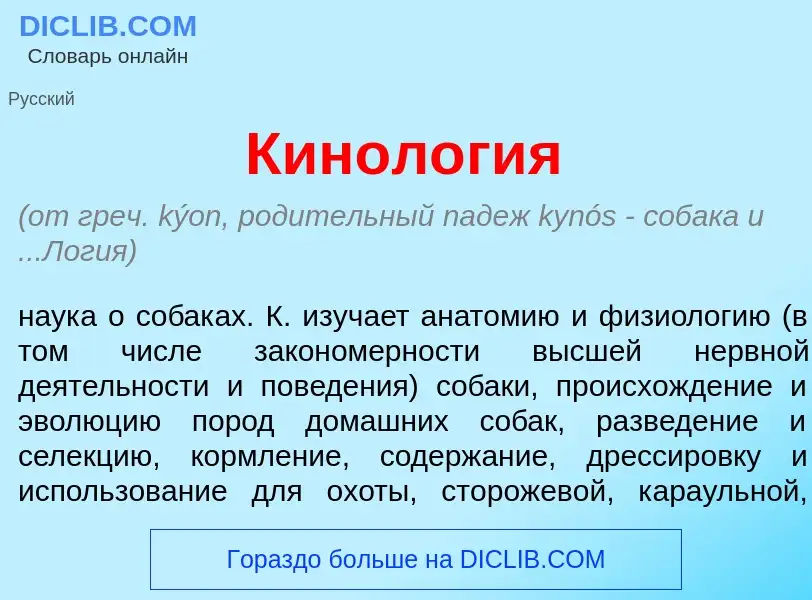 Что такое Кинол<font color="red">о</font>гия - определение