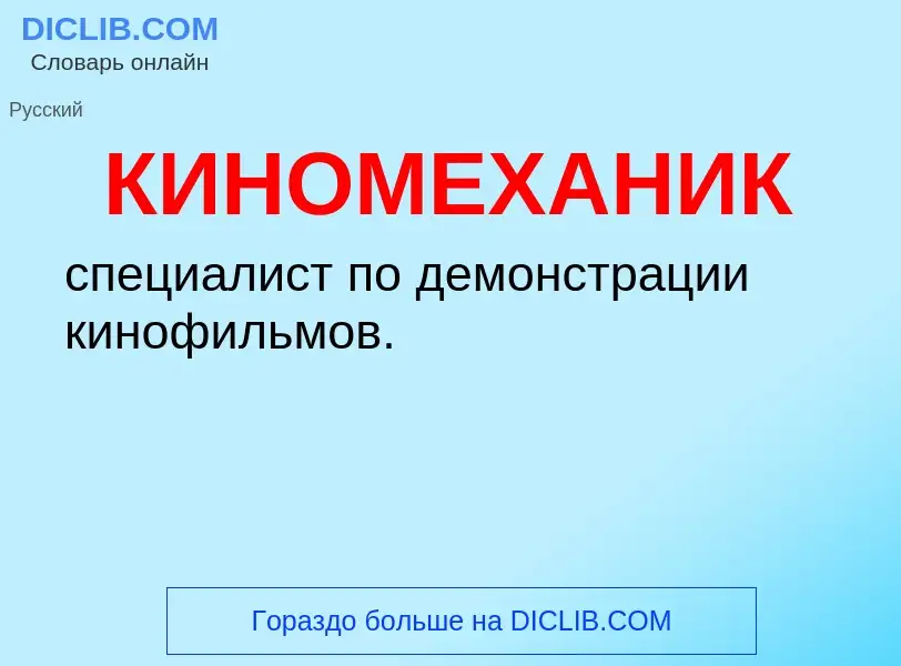O que é КИНОМЕХАНИК - definição, significado, conceito