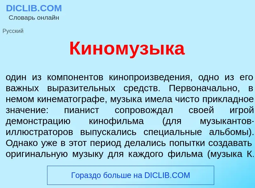 Что такое Кином<font color="red">у</font>зыка - определение