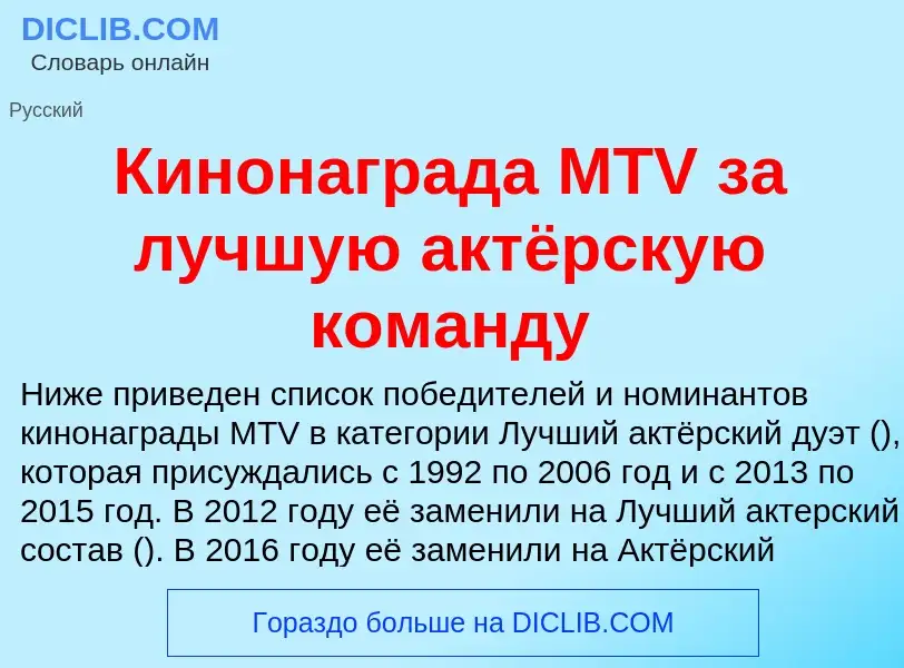 ¿Qué es Кинонаграда MTV за лучшую актёрскую команду? - significado y definición