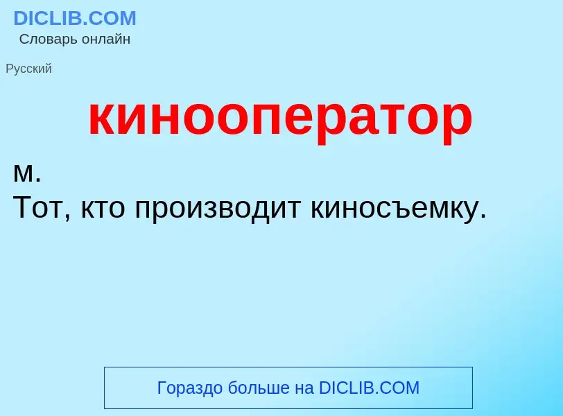 Что такое кинооператор - определение