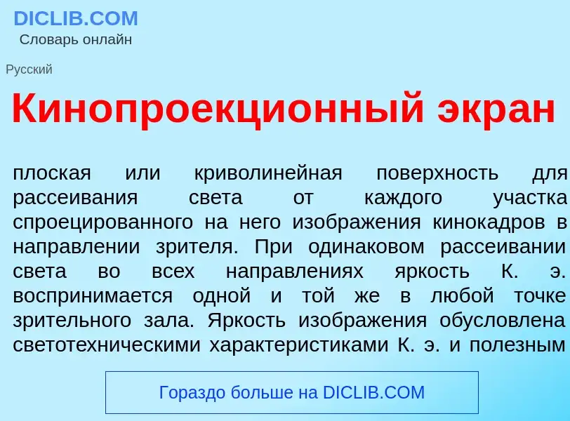 ¿Qué es Кинопроекци<font color="red">о</font>нный экр<font color="red">а</font>н? - significado y de