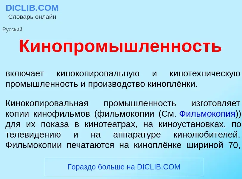 What is Кинопром<font color="red">ы</font>шленность - meaning and definition