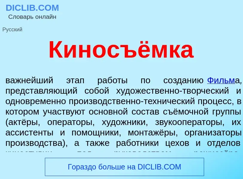 What is Киносъёмка - meaning and definition