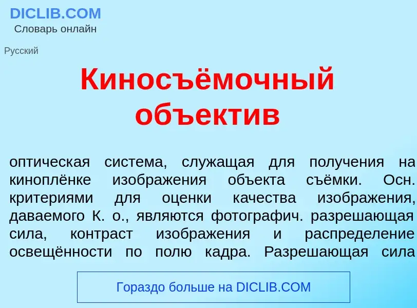 Что такое Киносъёмочный объект<font color="red">и</font>в - определение