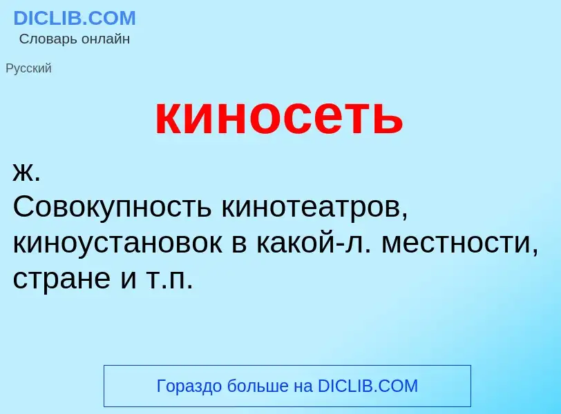 ¿Qué es киносеть? - significado y definición