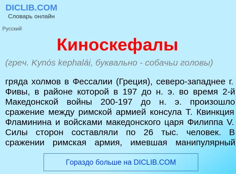 Что такое Киноскеф<font color="red">а</font>лы - определение