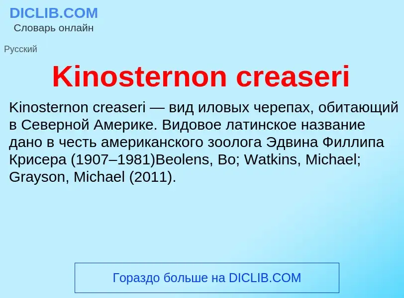 Что такое Kinosternon creaseri - определение