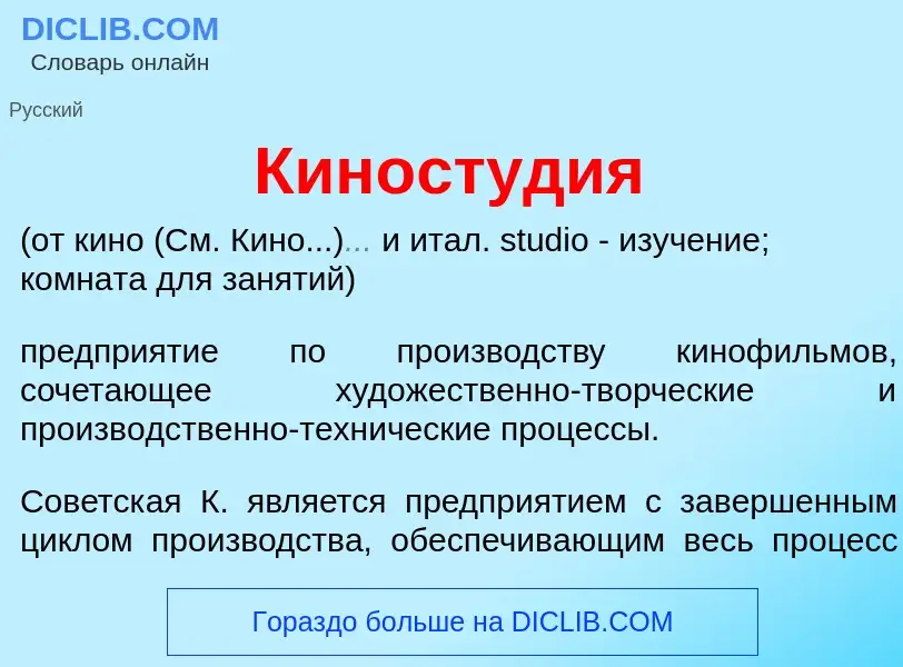 Τι είναι Киност<font color="red">у</font>дия - ορισμός