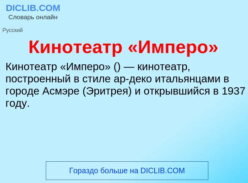 Что такое Кинотеатр «Имперо» - определение