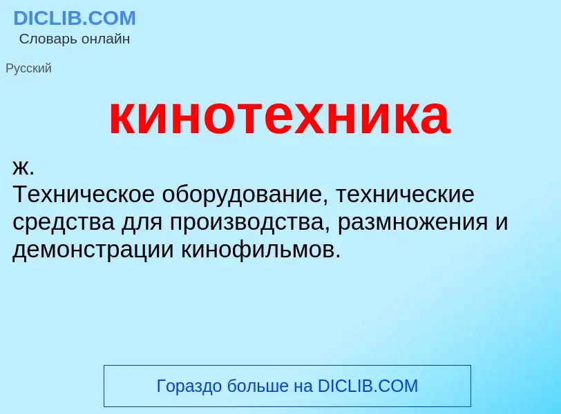 ¿Qué es кинотехника? - significado y definición