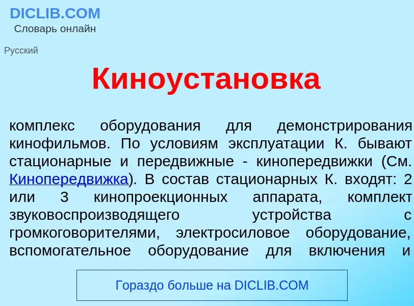 Что такое Киноустан<font color="red">о</font>вка - определение