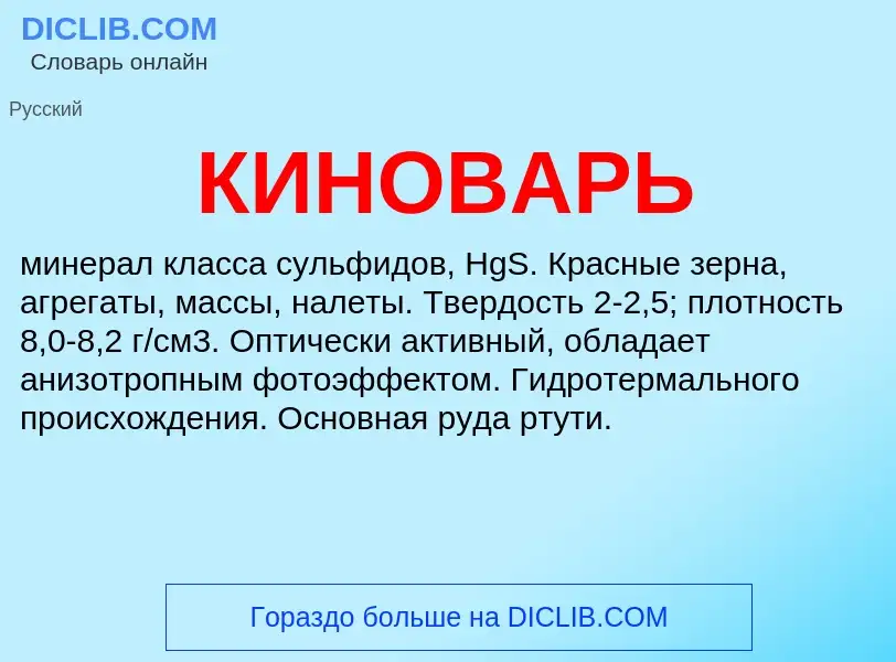 Was ist КИНОВАРЬ - Definition