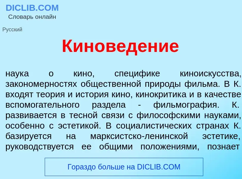 O que é Кинов<font color="red">е</font>дение - definição, significado, conceito