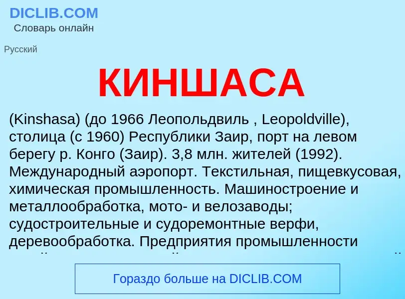 Was ist КИНШАСА - Definition