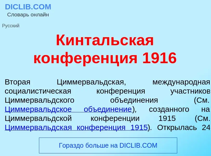 Что такое Кинт<font color="red">а</font>льская конфер<font color="red">е</font>нция 1916 - определен