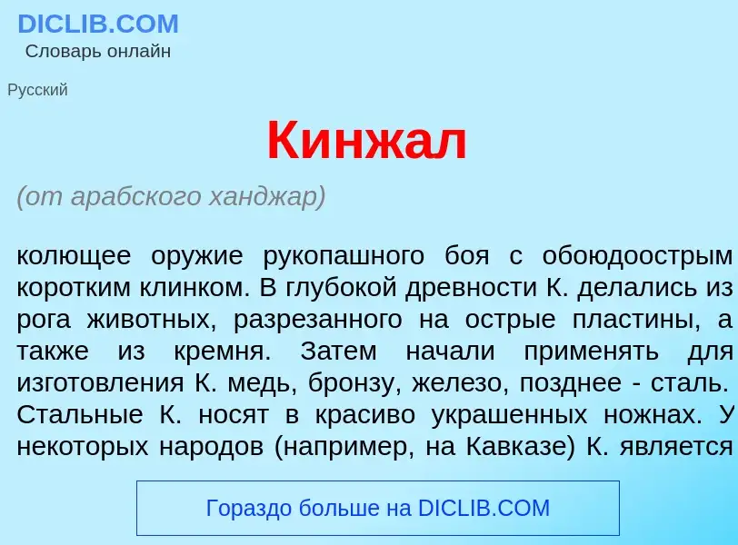 Что такое Кинж<font color="red">а</font>л - определение