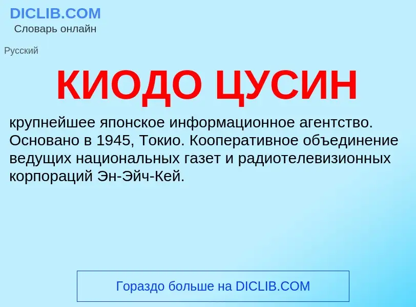 ¿Qué es КИОДО ЦУСИН? - significado y definición